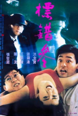 Poster phim Điệp vụ săn người – To Err Is Humane (1987)