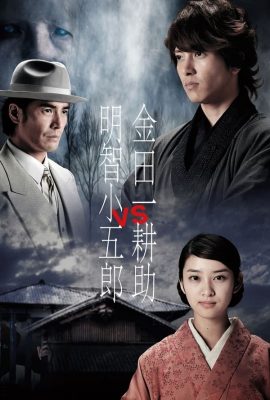 Poster phim Kindaichi Kosuke vs. Akechi Kogoro (2013)